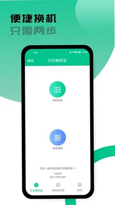 行云换机宝预览图