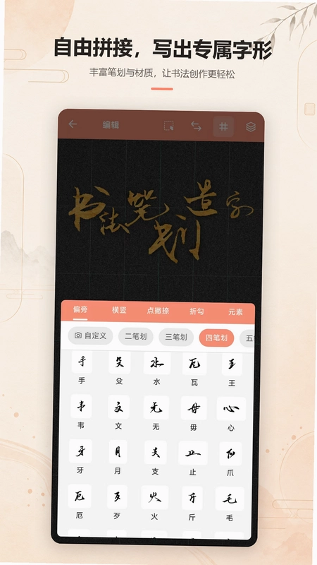 书法笔划造字app预览图