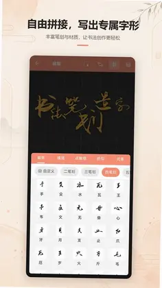 书法笔划造字app预览图