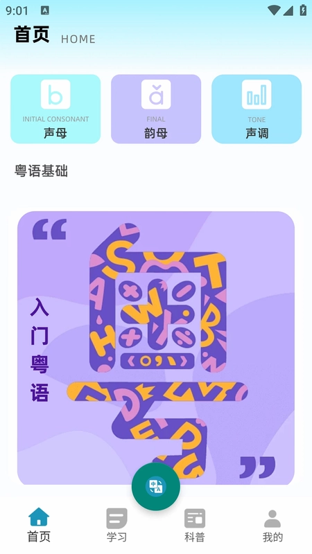 粤语流利说预览图