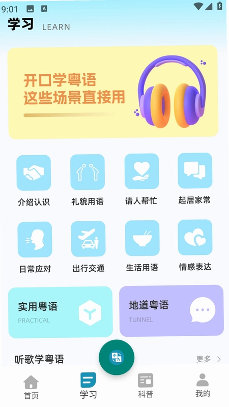 粤语流利说预览图