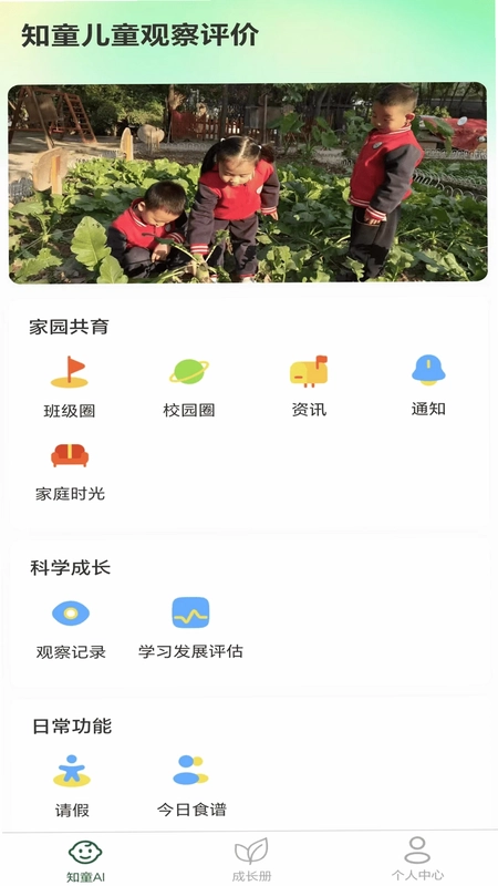 知童家长端预览图
