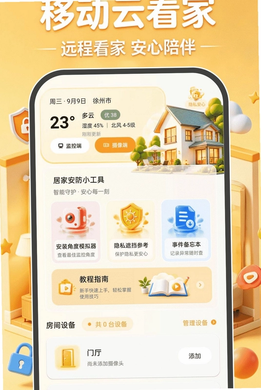 移动云看家免费预览图
