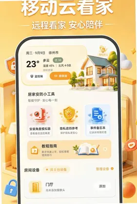 移动云看家免费预览图