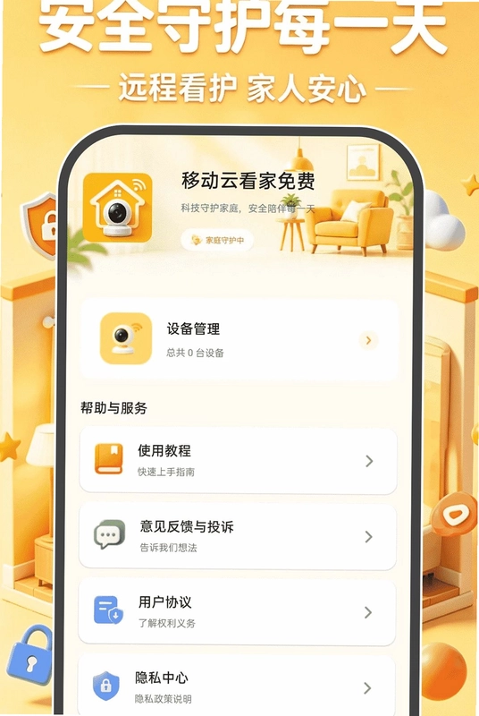 移动云看家免费预览图
