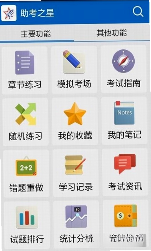 助考之星经典版预览图