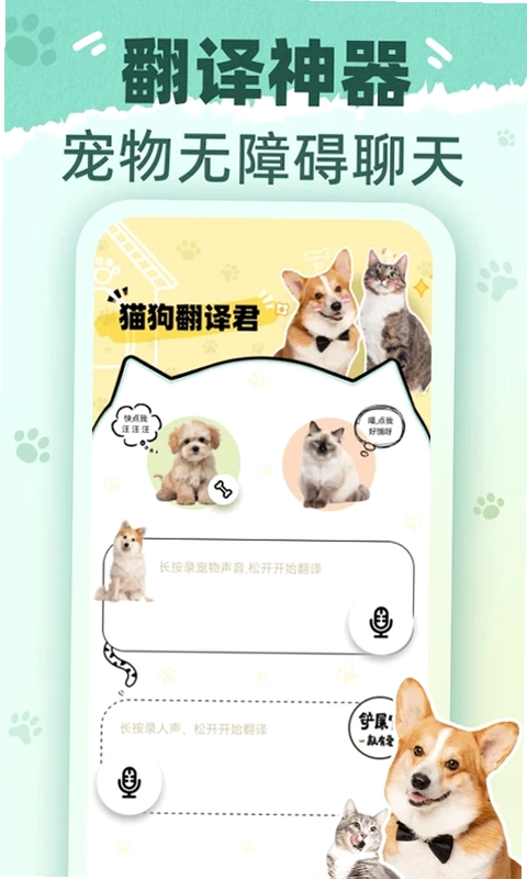 猫狗翻译君预览图