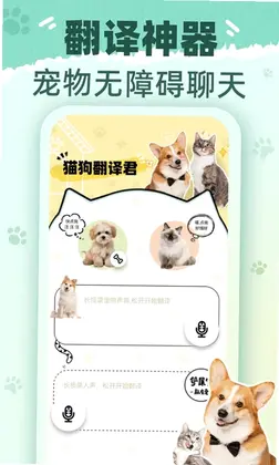 猫狗翻译君预览图