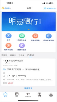 明易随行预览图