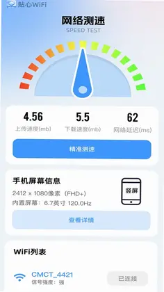 贴心WiFi最新版预览图