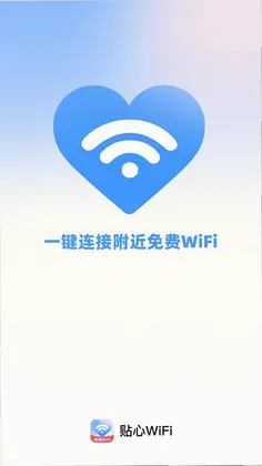 贴心WiFi最新版预览图