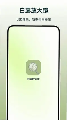 白露放大镜预览图