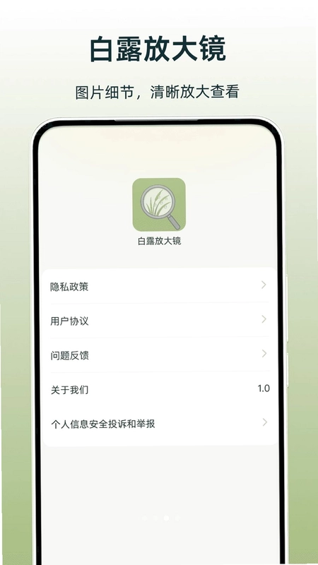 白露放大镜预览图
