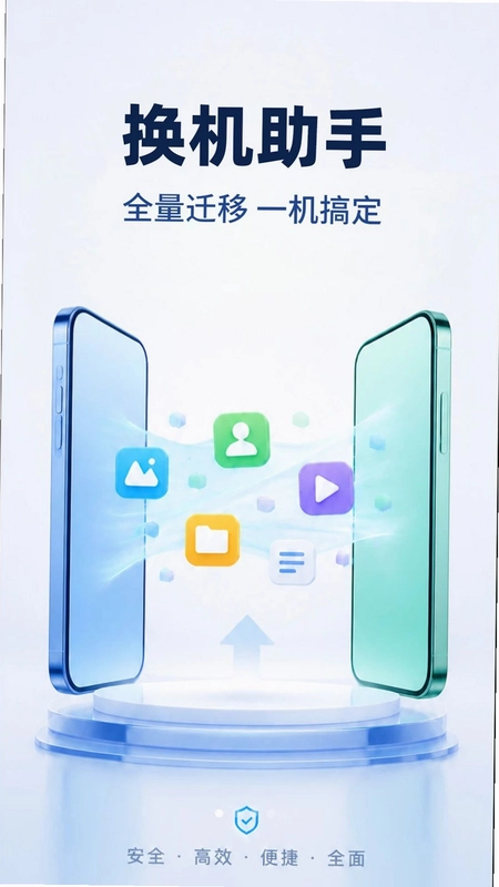 手机同步互传换机预览图