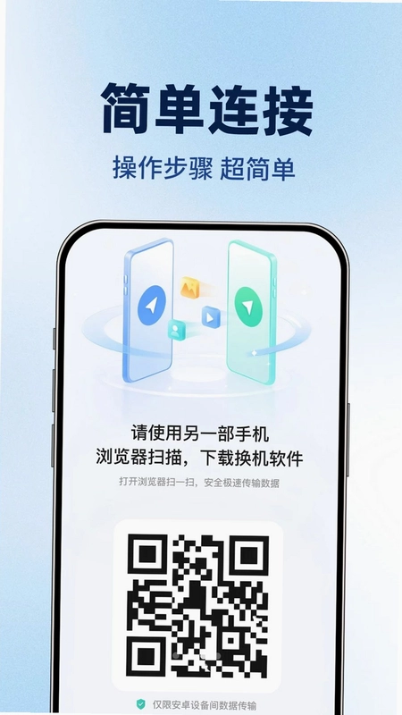 手机同步互传换机预览图