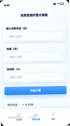 免费常用柠雪计算器预览图