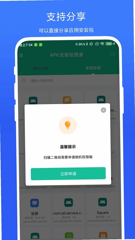 APK安装包管家预览图
