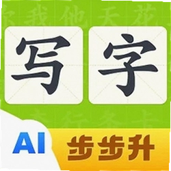 步步升写字