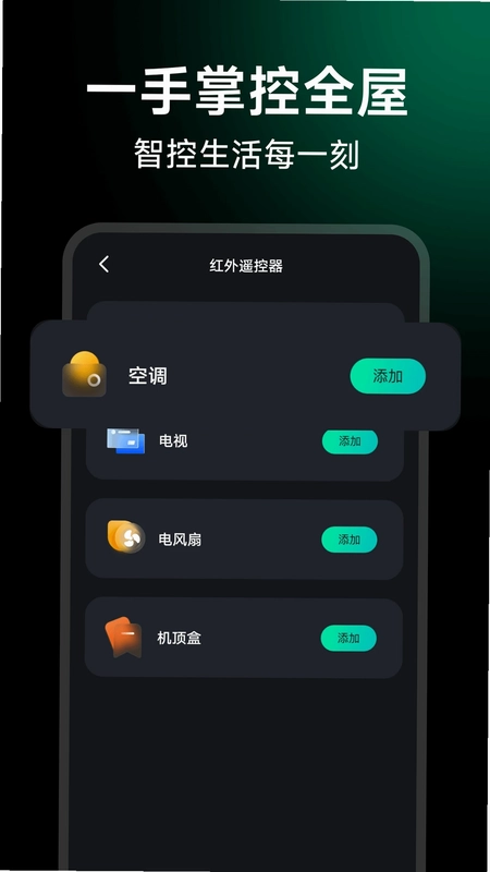 万能遥控智控王预览图