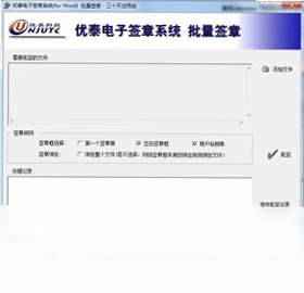 优泰电子签章系统最新版预览图