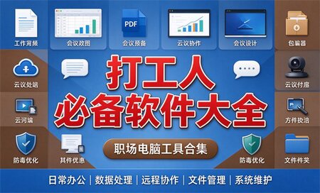 打工人必备软件推荐-打工人必备软件排行榜最新-打工人必备软件有哪些好用