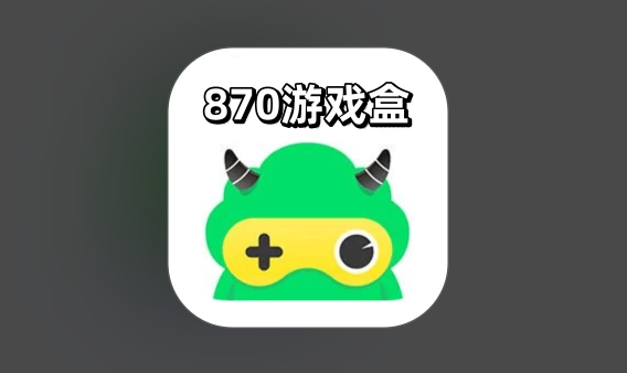 870游乐盒与870玩游盒名称关系说明图