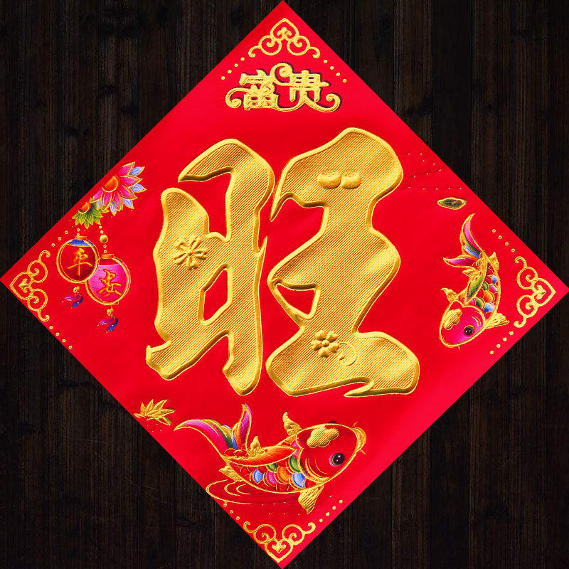 旺了又旺旺字摆放好看又招财的正确位置