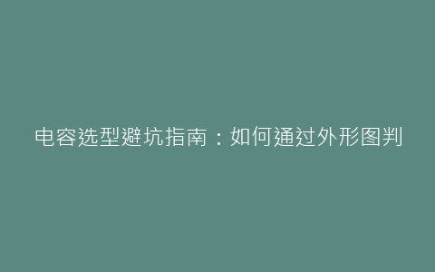 菱科设备选购避坑指南 适用场景分析