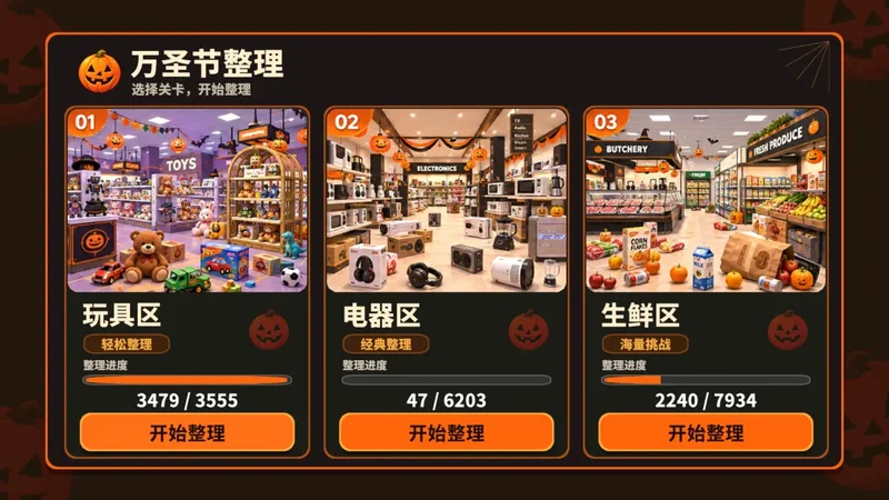 万圣夜商场整理预览图