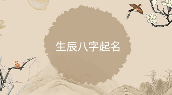 吉祥起名结合生辰八字选字技巧
