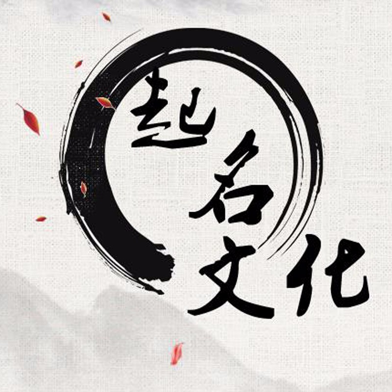 吉祥起名选字字形字音字义