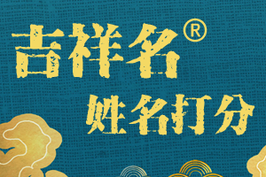 吉祥起名姓名算命打分