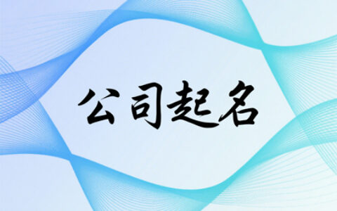 吉祥起名公司起名小技巧