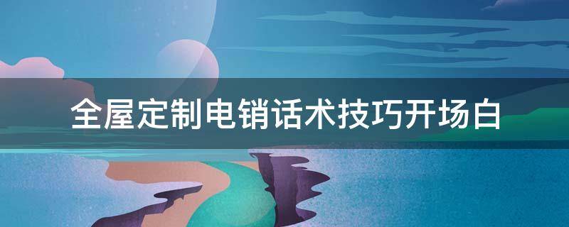 电销大师开场白话术设置页面