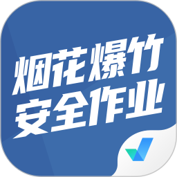 烟花爆竹安全作业聚题库界面展示用于文章配图
