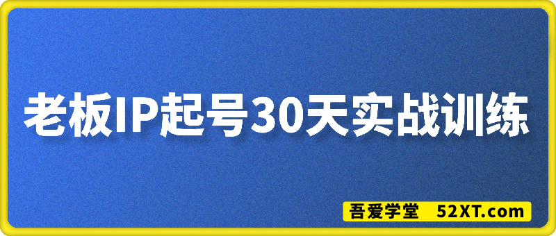 老板IP打造起号30天实战训练方法
