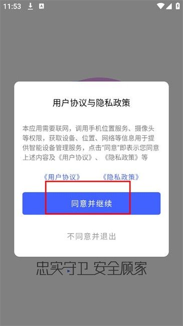 聪明卫士手机客户端下载页面截图
