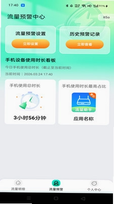 流量免费助手预览图