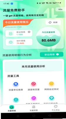 流量免费助手预览图