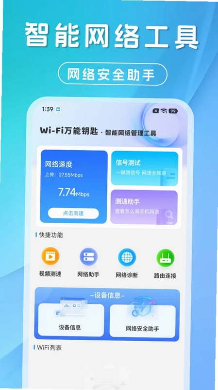 万能WiFi迅连王预览图