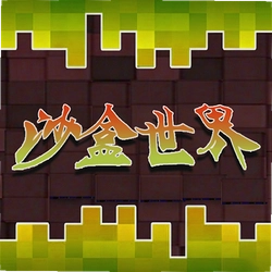 沙盒世界模拟游戏
