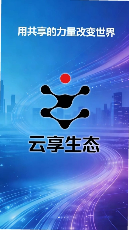 云享生态预览图