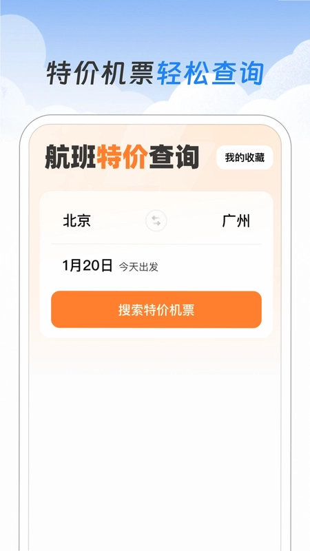 航班特价查询预览图