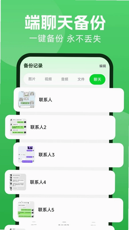 微聊备份云端预览图