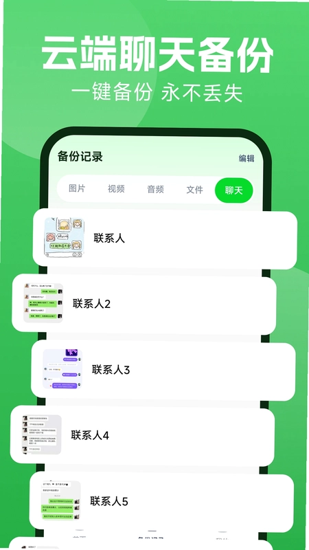 微聊备份云端预览图