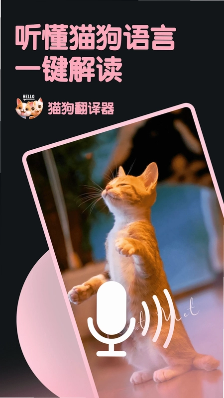 旺旺猫狗翻译器预览图
