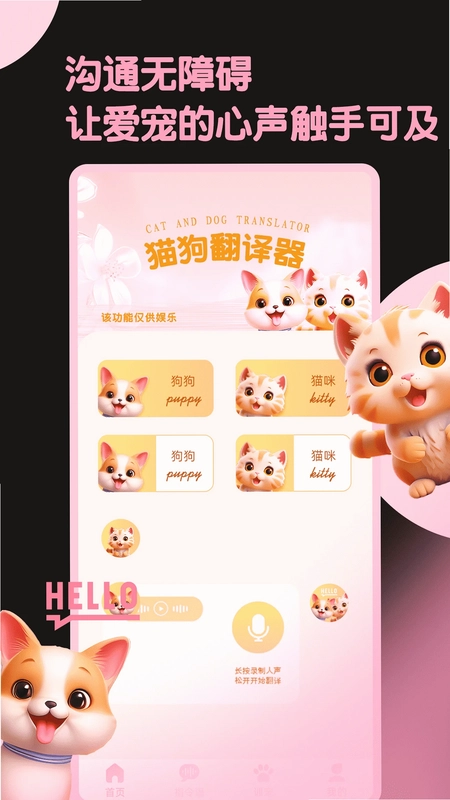 旺旺猫狗翻译器预览图