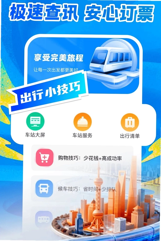 铁路乘车火车订票预览图