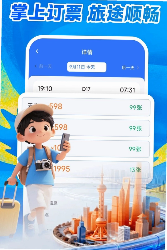 铁路乘车火车订票预览图