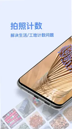 点点拍照计数预览图